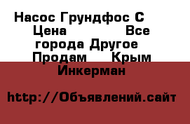 Насос Грундфос С 32 › Цена ­ 50 000 - Все города Другое » Продам   . Крым,Инкерман